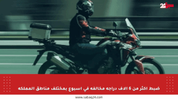 ضبط أكثر من 6 آلاف دراجة مخالفة في أسبوع بمختلف مناطق المملكة